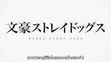 Bungou Stray Dogs Season 4 คณะประพันธกรจรจัด (ภาค4) ตอนที่ 13 (49) ซับไทย